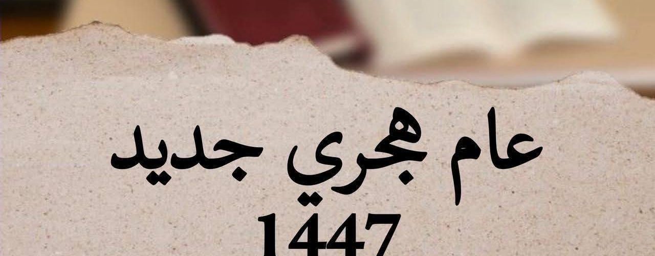 لمناسبة العام الهجري الجديد .. كل عام وأنتم بخير